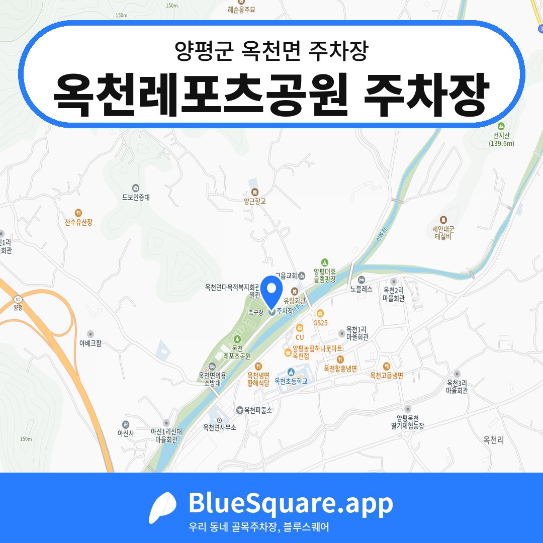 옥천레포츠공원 주차장 위치 지도 — 경기 양평군 옥천면 | 블루스퀘어 주차
