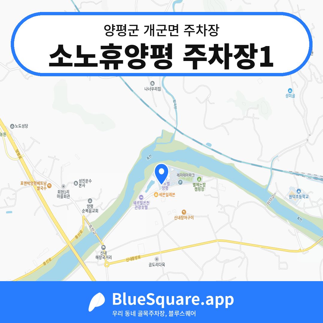 소노휴양평 주차장1 위치 지도 — 경기 양평군 개군면 | 블루스퀘어 주차