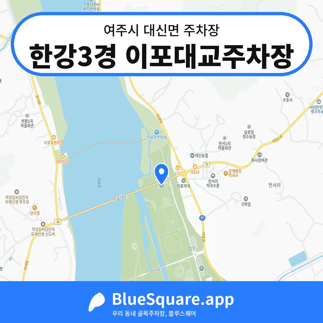 한강3경 이포대교주차장 위치 지도 — 경기 여주시 대신면 | 블루스퀘어 주차