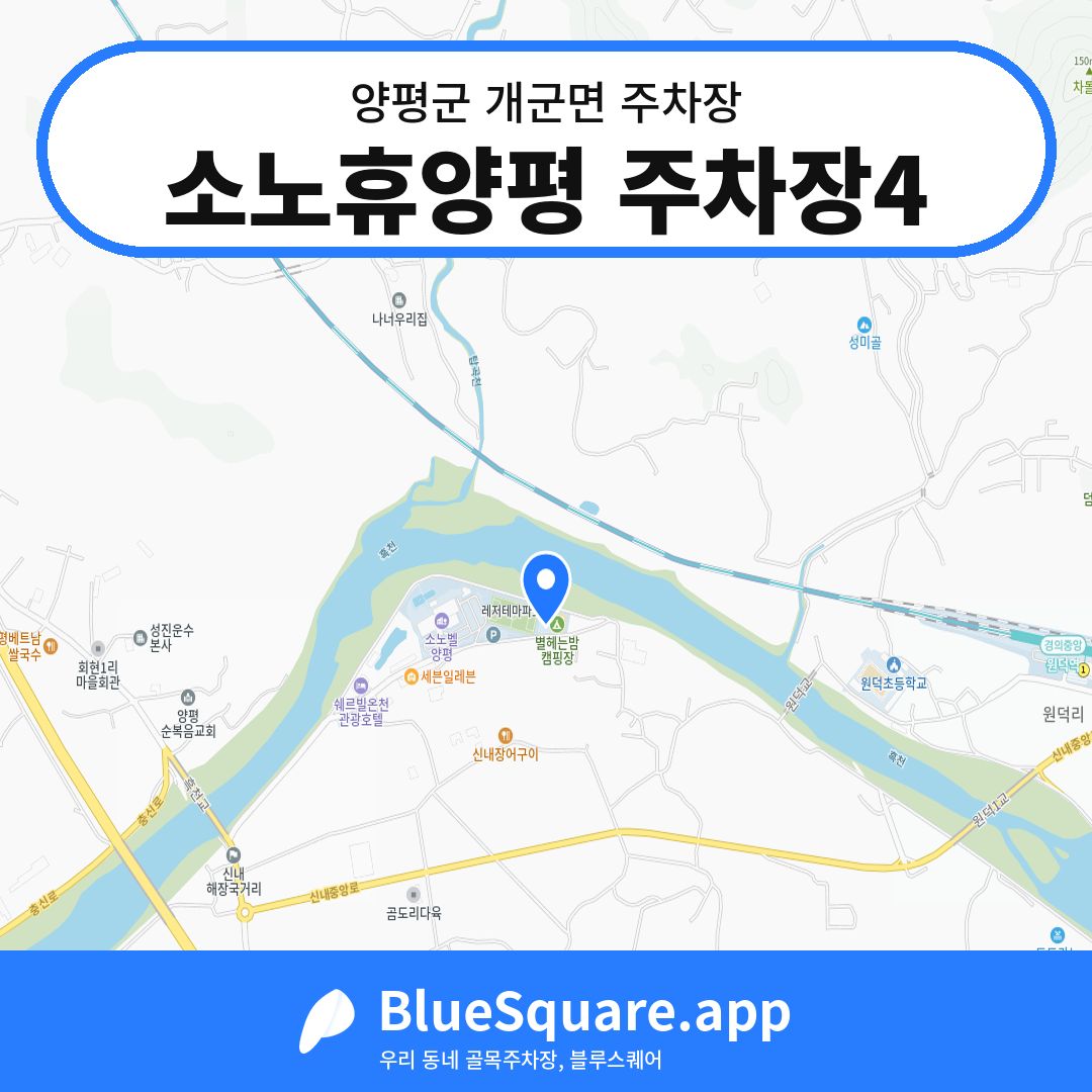 소노휴양평 주차장4 위치 지도 — 경기 양평군 개군면 | 블루스퀘어 주차