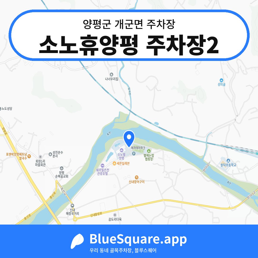 소노휴양평 주차장2 위치 지도 — 경기 양평군 개군면 | 블루스퀘어 주차