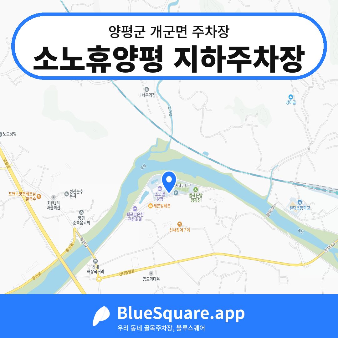 소노휴양평 지하주차장 위치 지도 — 경기 양평군 개군면 | 블루스퀘어 주차