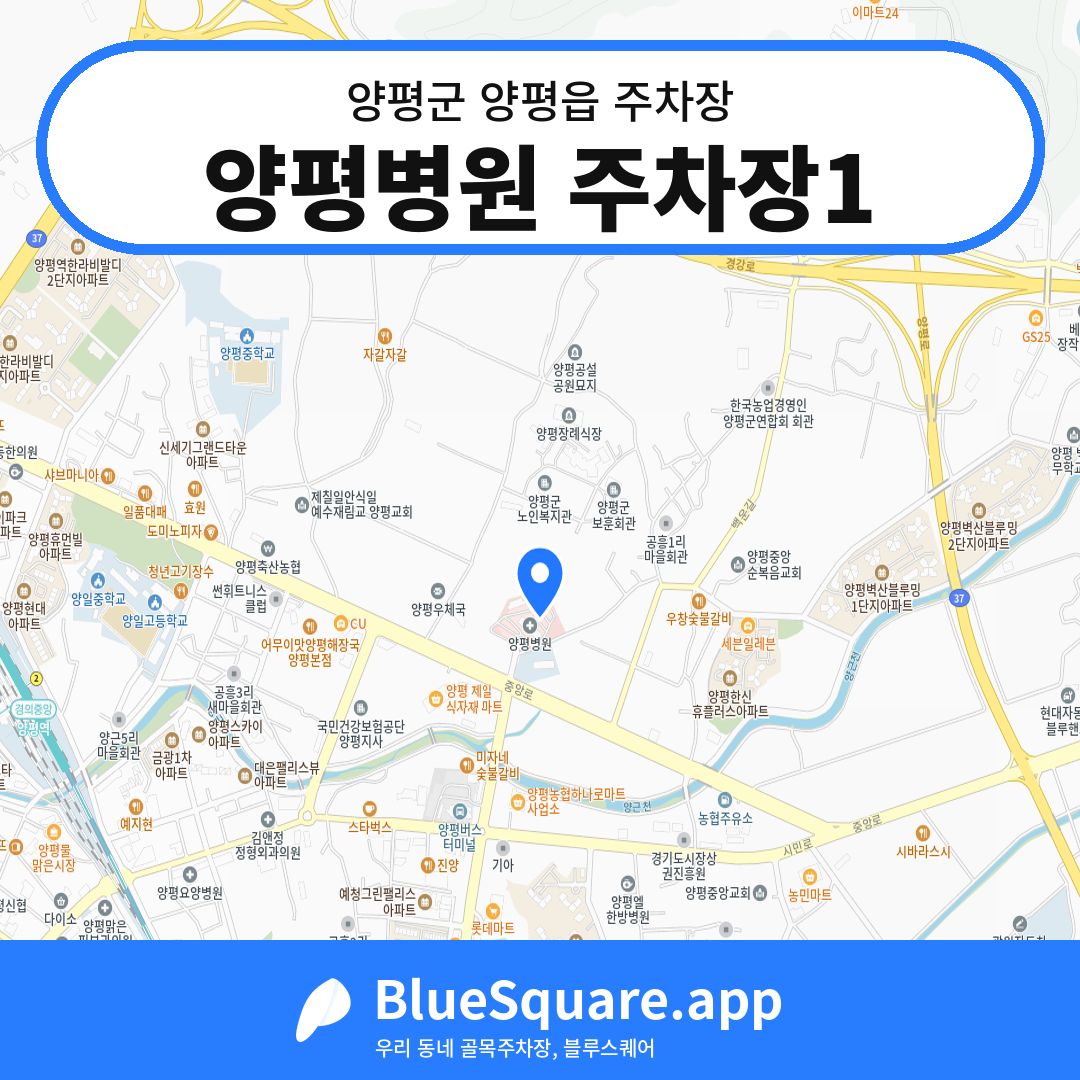 양평병원 주차장1 위치 지도 — 경기 양평군 양평읍 | 블루스퀘어 주차