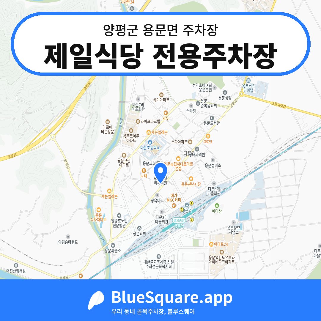 제일식당 전용주차장 위치 지도 — 경기 양평군 용문면 | 블루스퀘어 주차