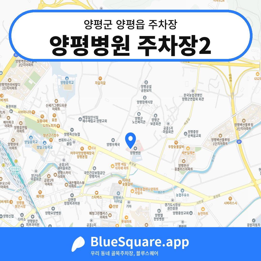 양평병원 주차장2 위치 지도 — 경기 양평군 양평읍 | 블루스퀘어 주차