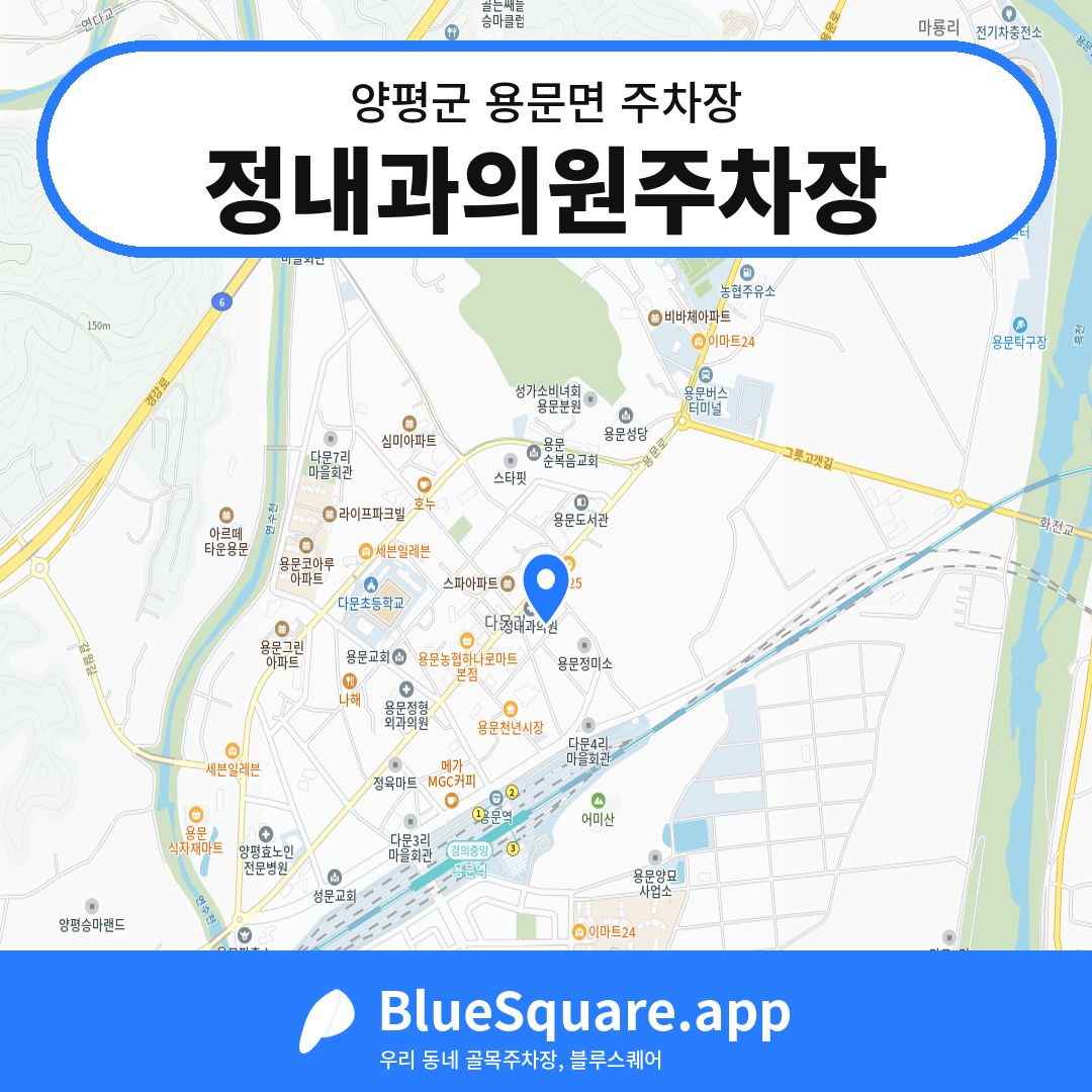 정내과의원주차장 위치 지도 — 경기 양평군 용문면 | 블루스퀘어 주차