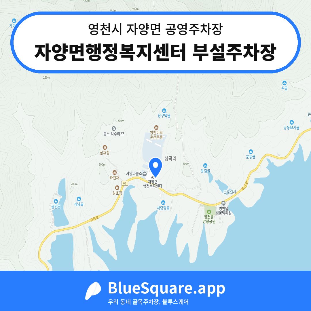 자양면행정복지센터 부설주차장 위치 지도 — 경북 영천시 자양면 | 블루스퀘어 주차