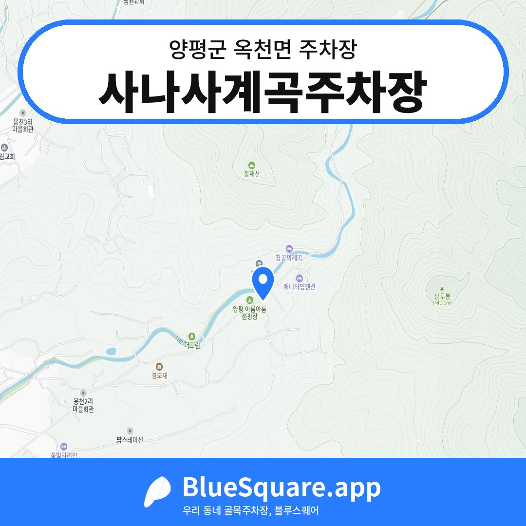 사나사계곡주차장 위치 지도 — 경기 양평군 옥천면 | 블루스퀘어 주차