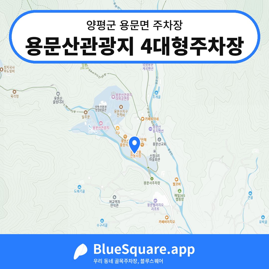 용문산관광지 4대형주차장 위치 지도 — 경기 양평군 용문면 | 블루스퀘어 주차