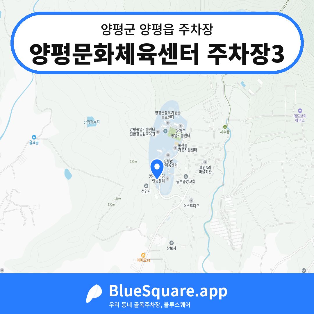 양평문화체육센터 주차장3 위치 지도 — 경기 양평군 양평읍 | 블루스퀘어 주차