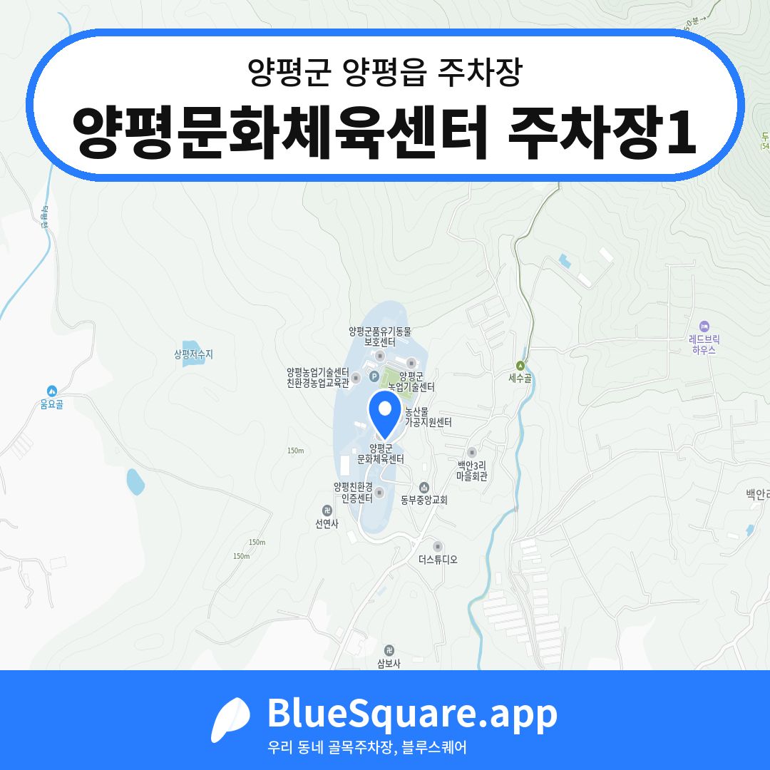 양평문화체육센터 주차장1 위치 지도 — 경기 양평군 양평읍 | 블루스퀘어 주차
