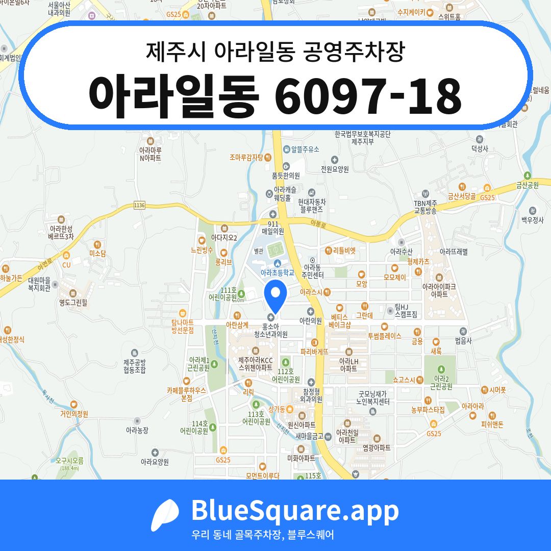 아라일동 6097-18 위치 지도 — 제주 제주시 아라일동 | 블루스퀘어 주차
