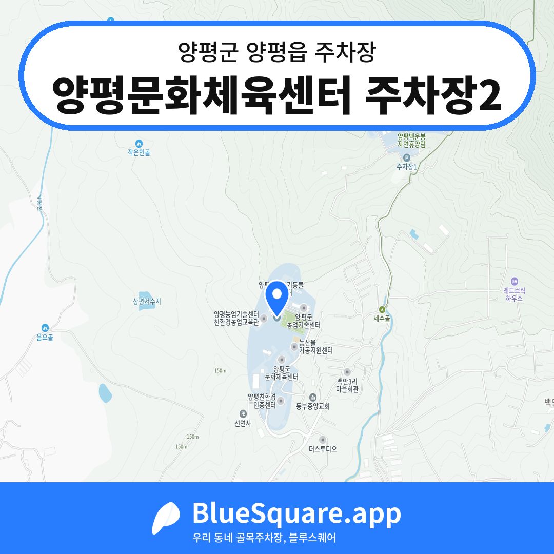양평문화체육센터 주차장2 위치 지도 — 경기 양평군 양평읍 | 블루스퀘어 주차