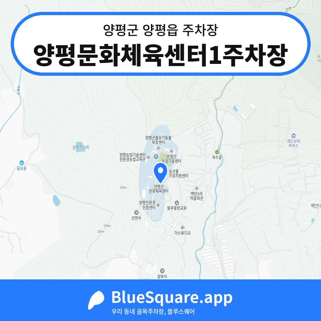 양평문화체육센터1주차장 위치 지도 — 경기 양평군 양평읍 | 블루스퀘어 주차