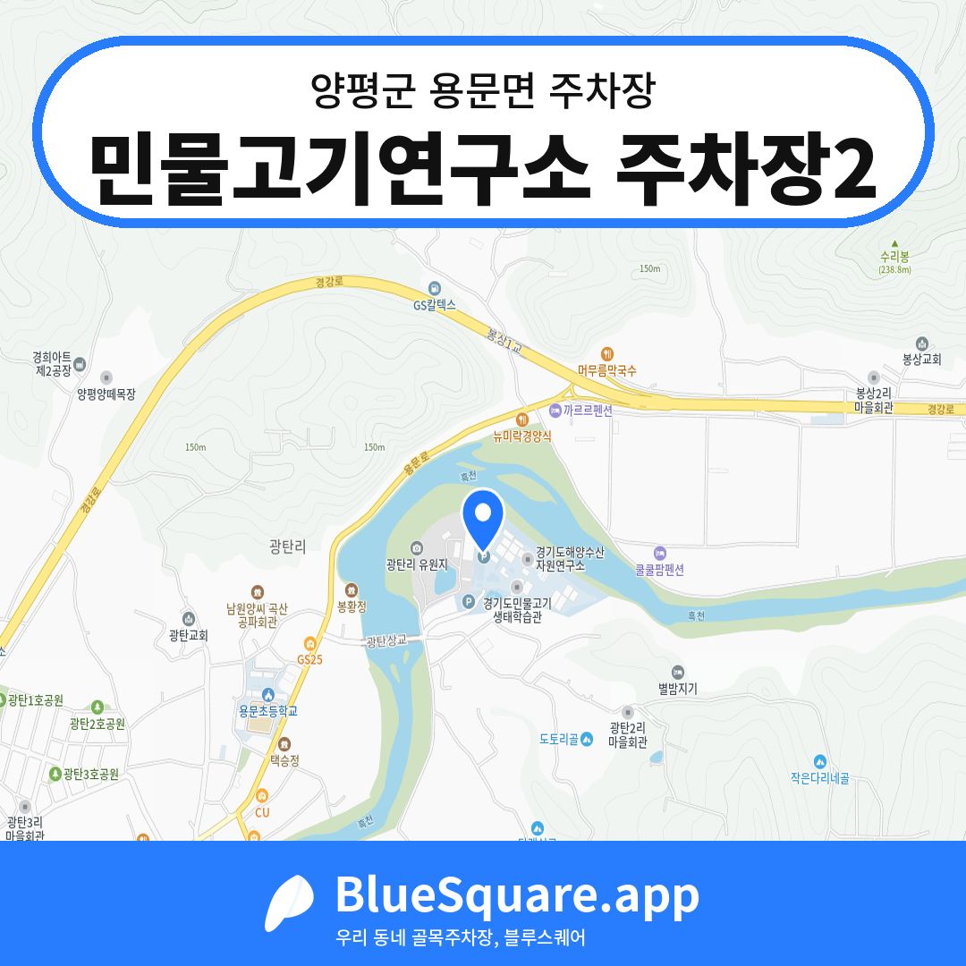 민물고기연구소 주차장2 위치 지도 — 경기 양평군 용문면 | 블루스퀘어 주차