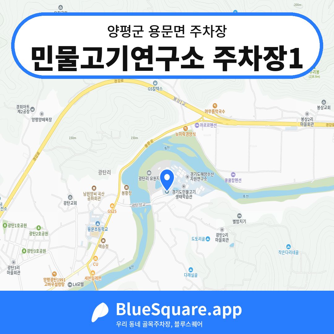민물고기연구소 주차장1 위치 지도 — 경기 양평군 용문면 | 블루스퀘어 주차