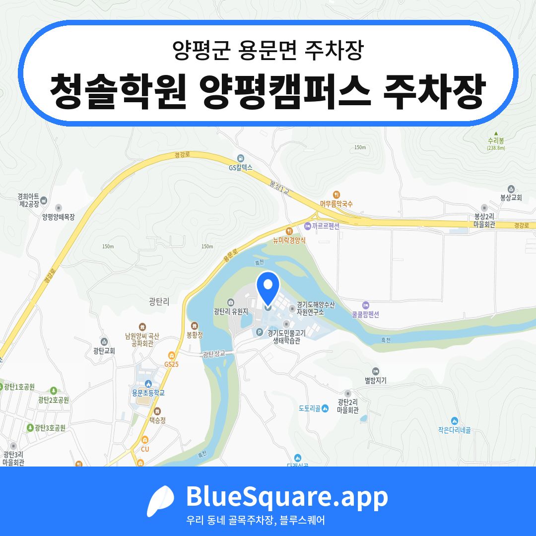 청솔학원 양평캠퍼스 주차장 위치 지도 — 경기 양평군 용문면 | 블루스퀘어 주차