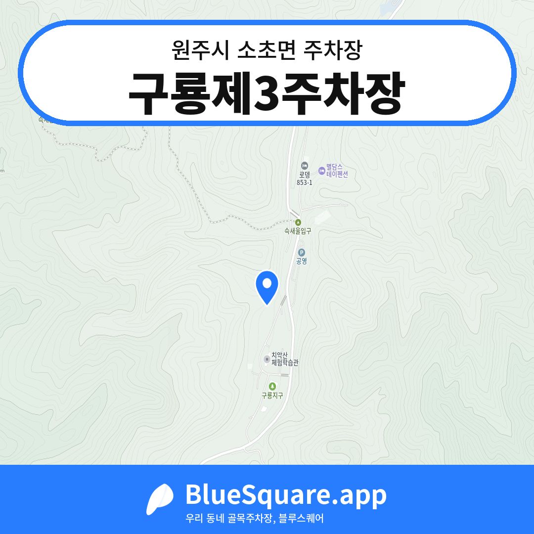 구룡제3주차장 위치 지도 — 강원 원주시 소초면 | 블루스퀘어 주차