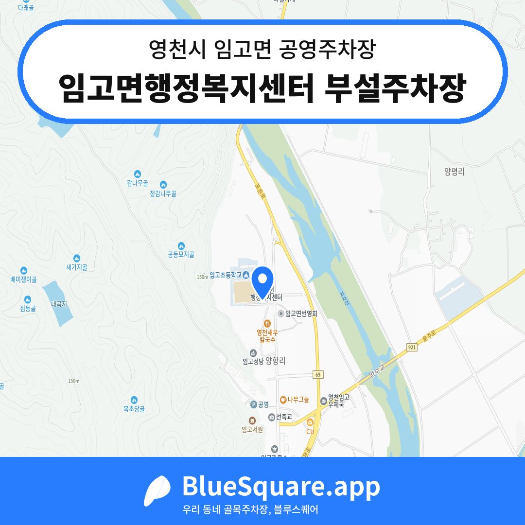 임고면행정복지센터 부설주차장 위치 지도 — 경북 영천시 임고면 | 블루스퀘어 주차