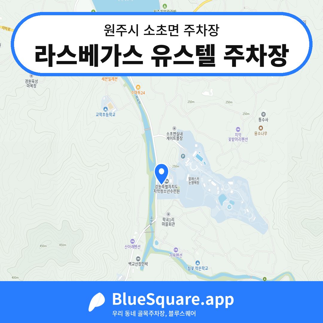 라스베가스 유스텔 주차장 위치 지도 — 강원 원주시 소초면 | 블루스퀘어 주차