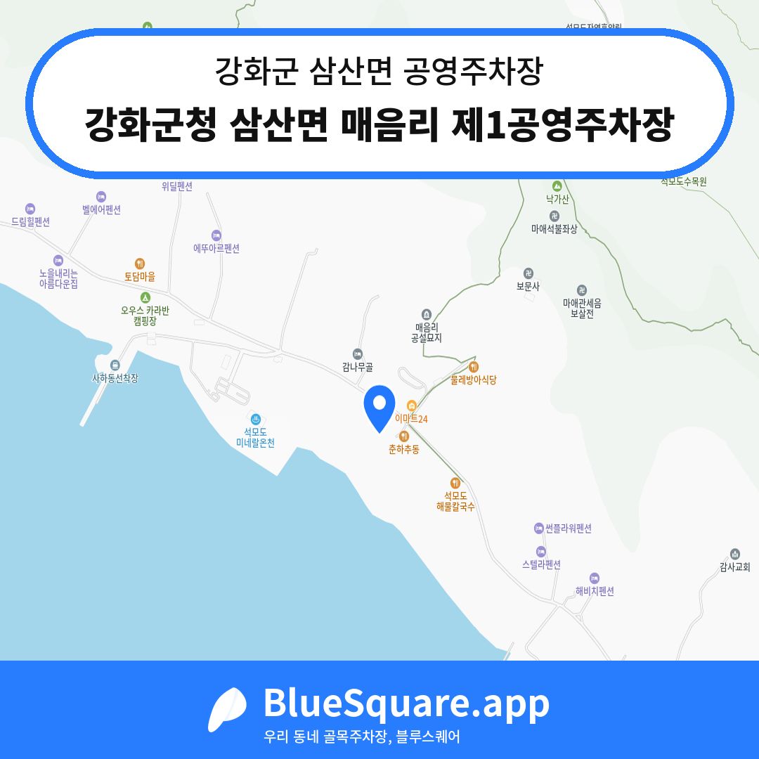 강화군청 삼산면 매음리 제1공영주차장 위치 지도 — 인천 강화군 삼산면 | 블루스퀘어 주차