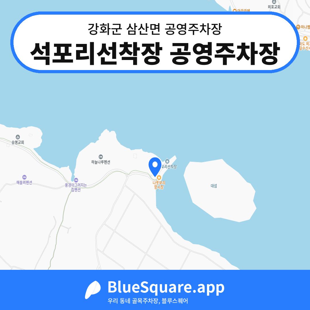 석포리선착장 공영주차장 위치 지도 — 인천 강화군 삼산면 | 블루스퀘어 주차