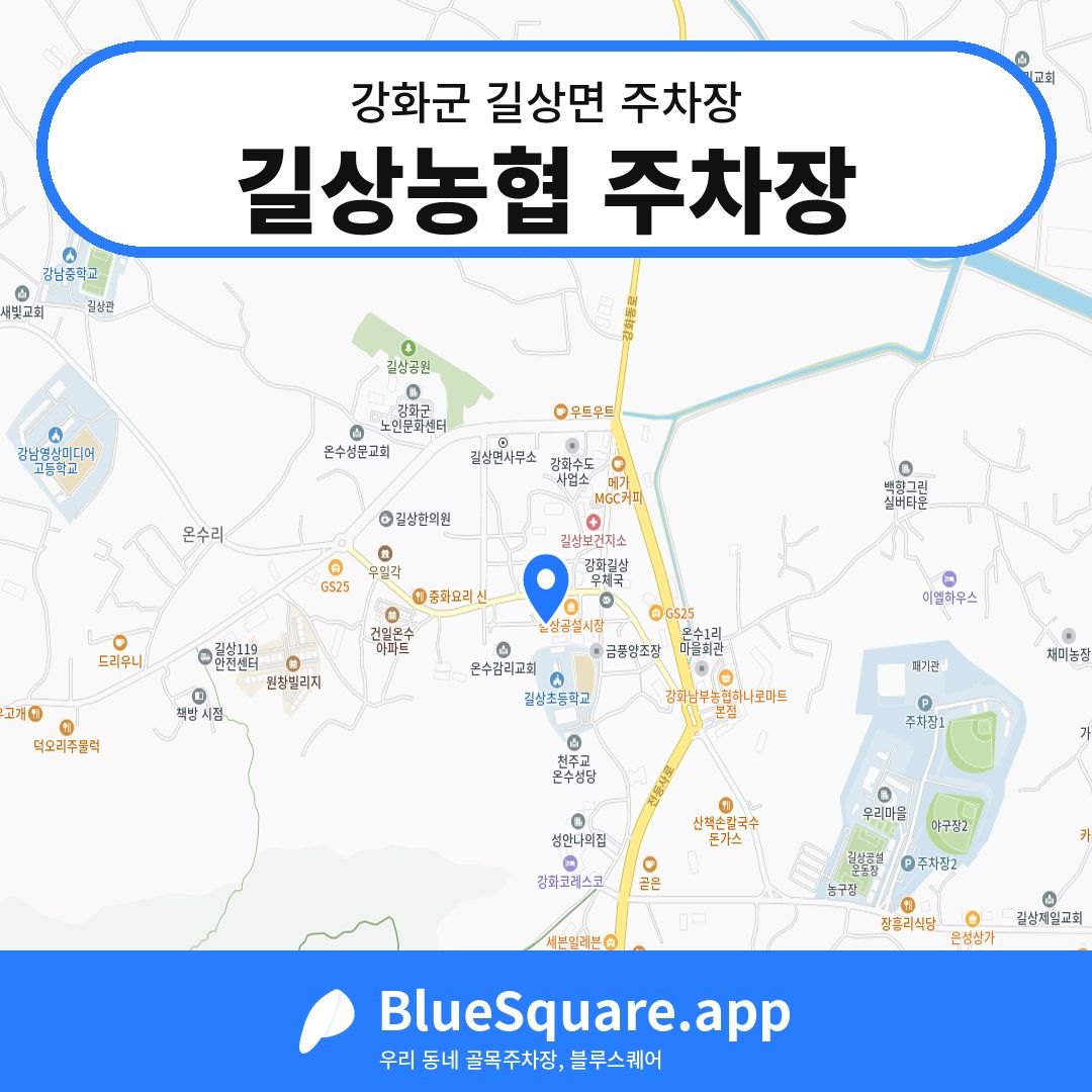 길상농협 주차장 위치 지도 — 인천 강화군 길상면 | 블루스퀘어 주차