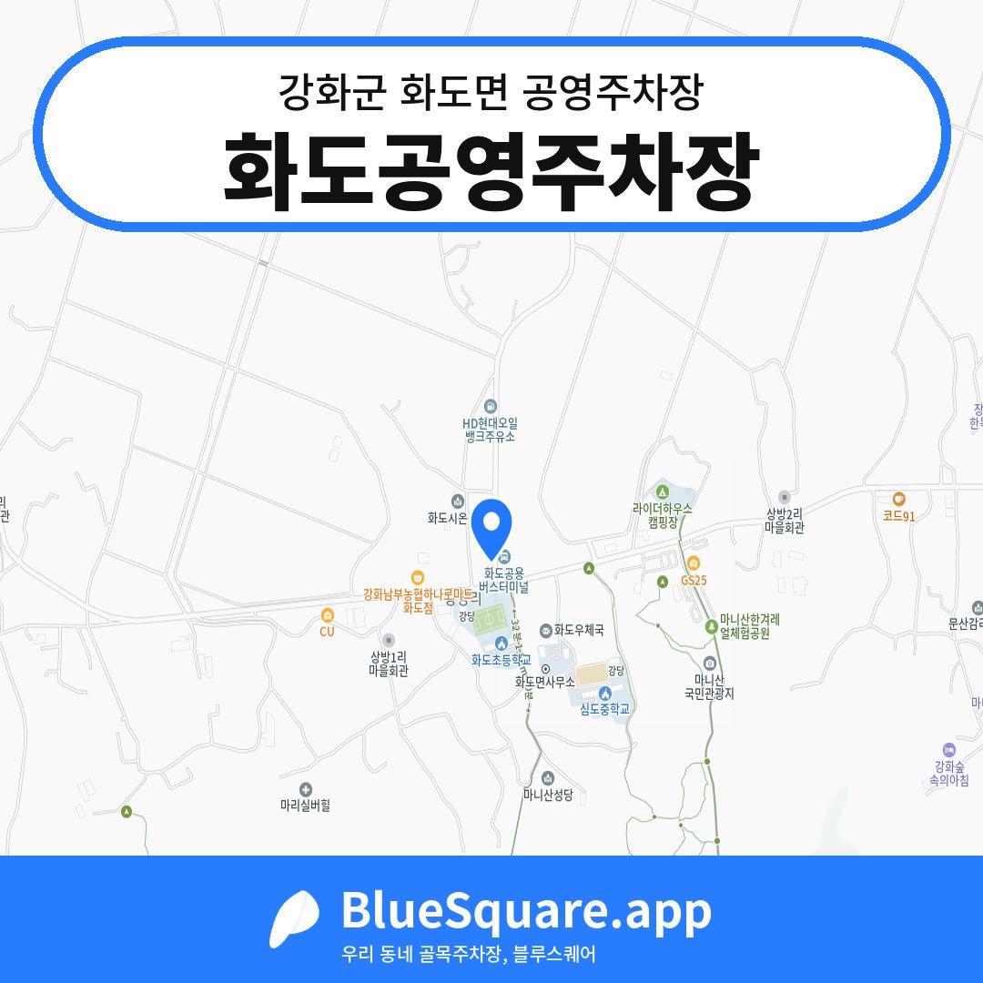 화도공영주차장 위치 지도 — 인천 강화군 화도면 | 블루스퀘어 주차