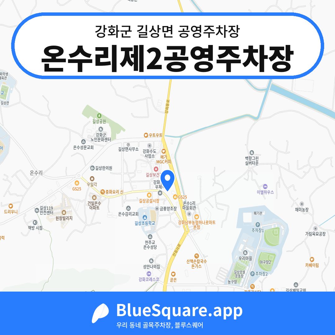 온수리제2공영주차장 위치 지도 — 인천 강화군 길상면 | 블루스퀘어 주차