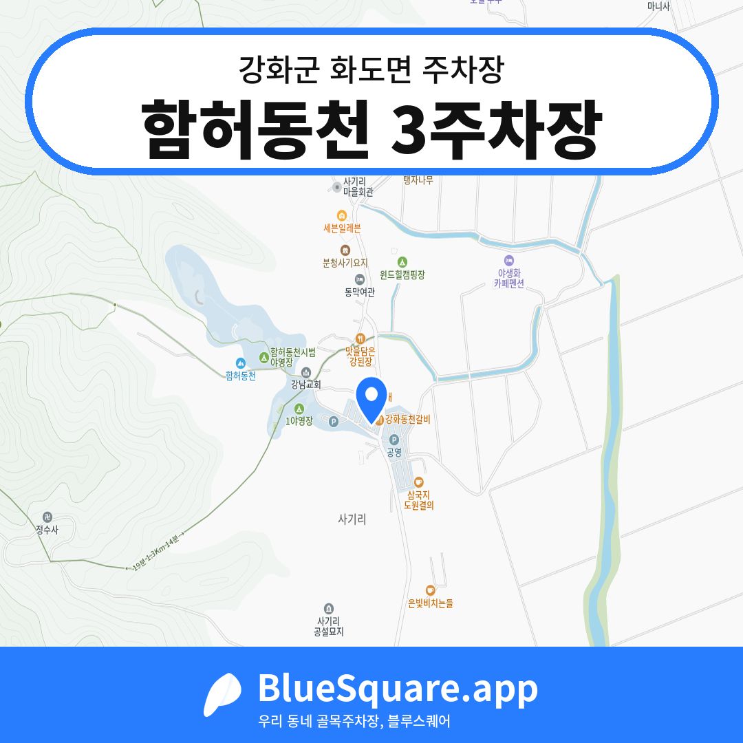 함허동천 3주차장 위치 지도 — 인천 강화군 화도면 | 블루스퀘어 주차