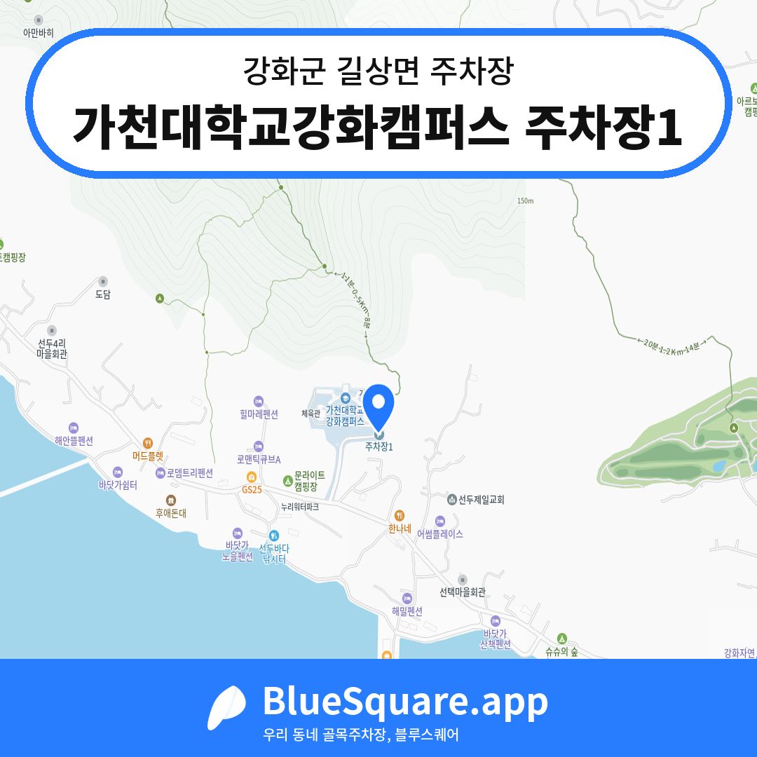 가천대학교강화캠퍼스 주차장1 위치 지도 — 인천 강화군 길상면 | 블루스퀘어 주차