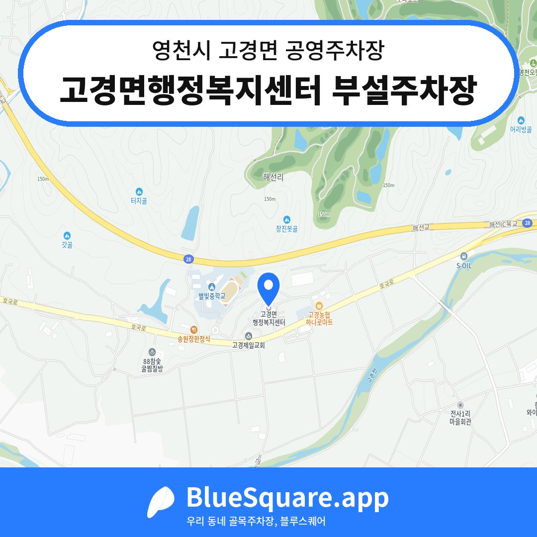 고경면행정복지센터 부설주차장 위치 지도 — 경북 영천시 고경면 | 블루스퀘어 주차