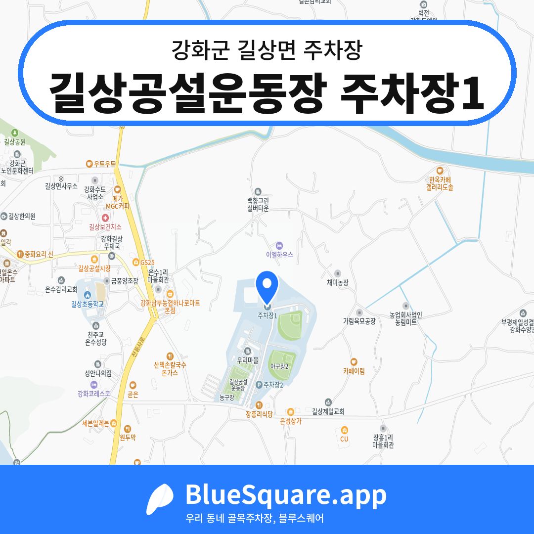 길상공설운동장 주차장1 위치 지도 — 인천 강화군 길상면 | 블루스퀘어 주차