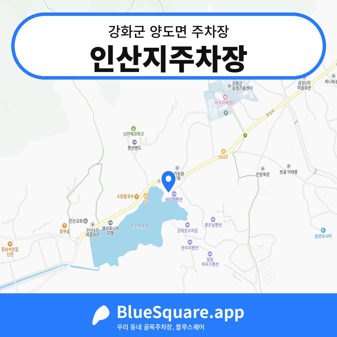 인산지주차장 위치 지도 — 인천 강화군 양도면 | 블루스퀘어 주차