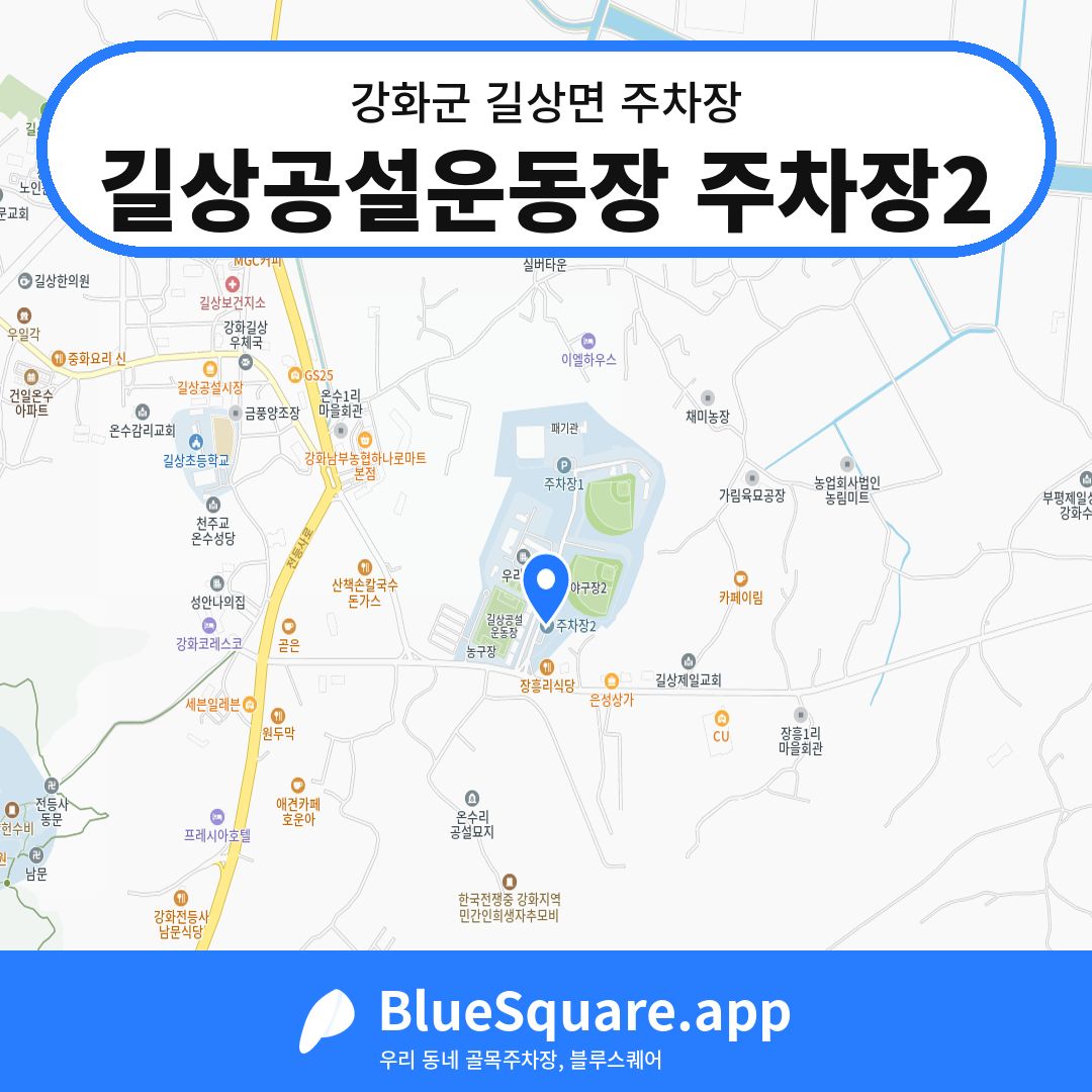 길상공설운동장 주차장2 위치 지도 — 인천 강화군 길상면 | 블루스퀘어 주차