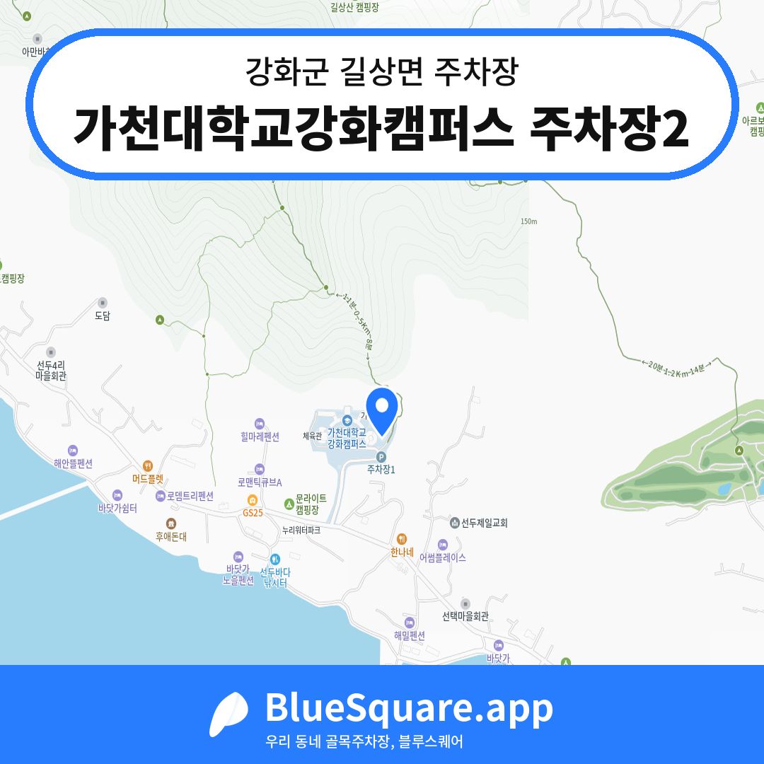 가천대학교강화캠퍼스 주차장2 위치 지도 — 인천 강화군 길상면 | 블루스퀘어 주차