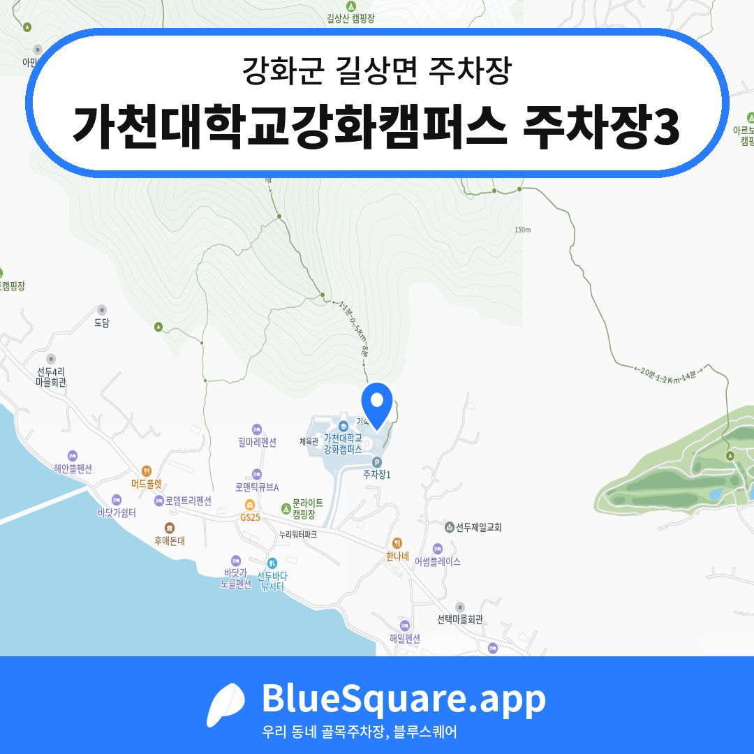 가천대학교강화캠퍼스 주차장3 위치 지도 — 인천 강화군 길상면 | 블루스퀘어 주차