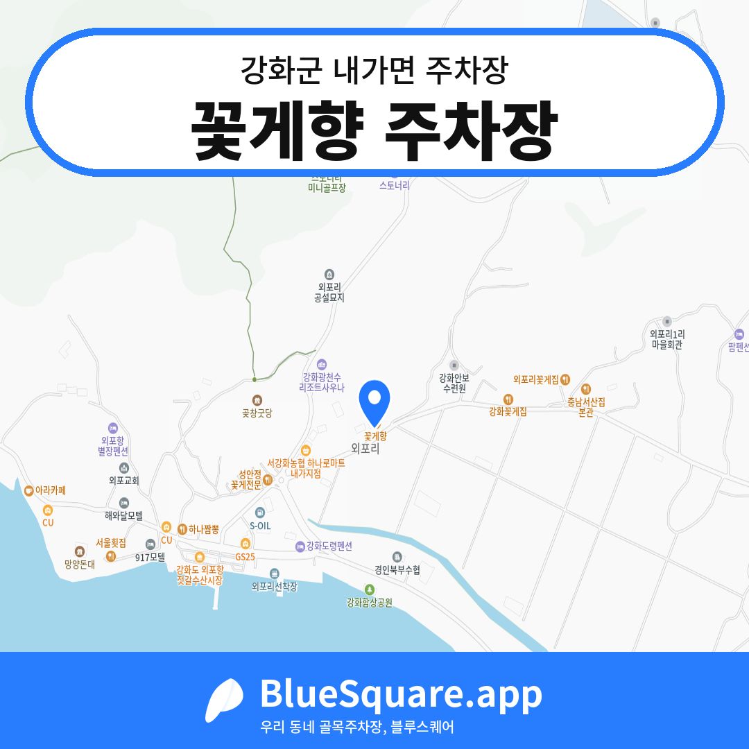 꽃게향 주차장 위치 지도 — 인천 강화군 내가면 | 블루스퀘어 주차