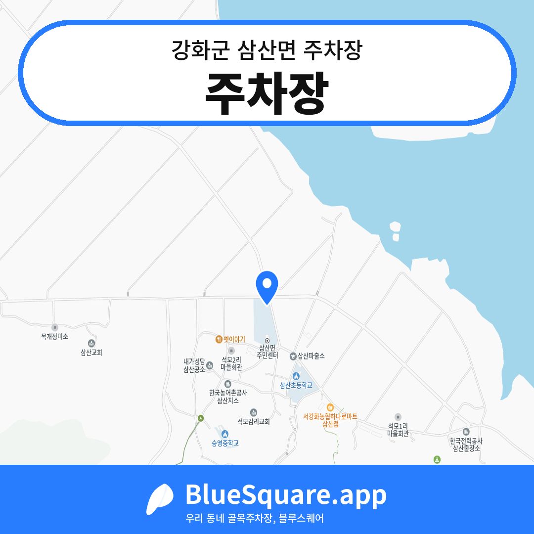주차장 위치 지도 — 인천 강화군 삼산면 | 블루스퀘어 주차