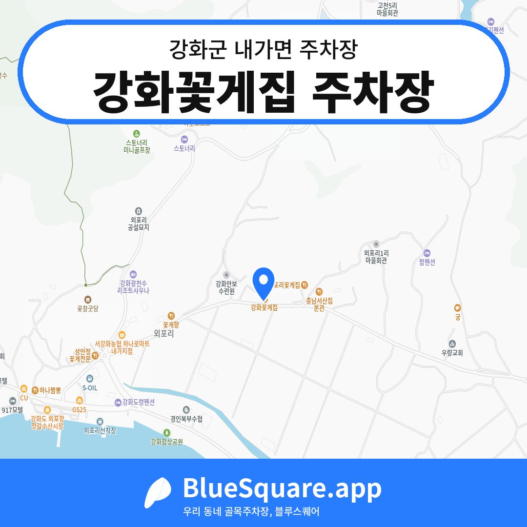 강화꽃게집 주차장 위치 지도 — 인천 강화군 내가면 | 블루스퀘어 주차