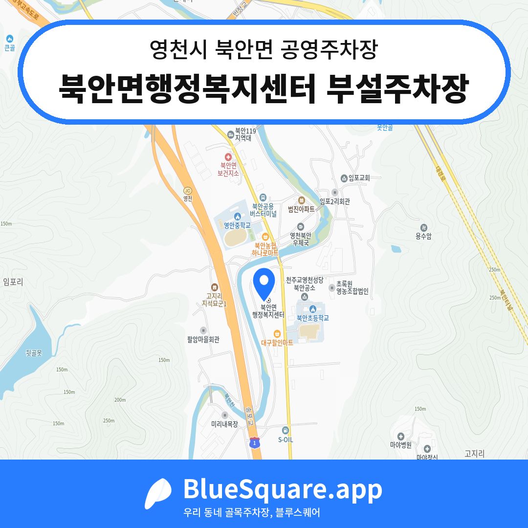 북안면행정복지센터 부설주차장 위치 지도 — 경북 영천시 북안면 | 블루스퀘어 주차