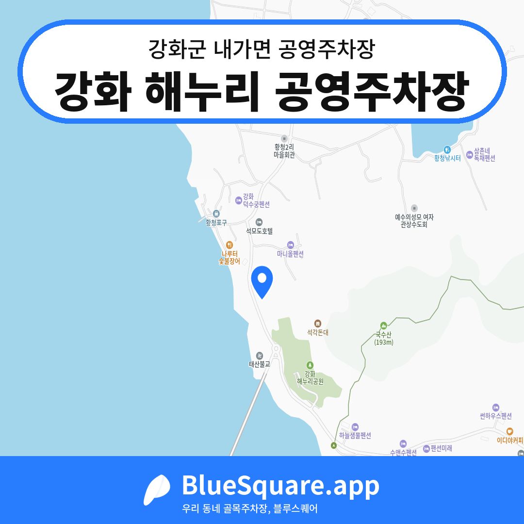 강화 해누리 공영주차장 위치 지도 — 인천 강화군 내가면 | 블루스퀘어 주차