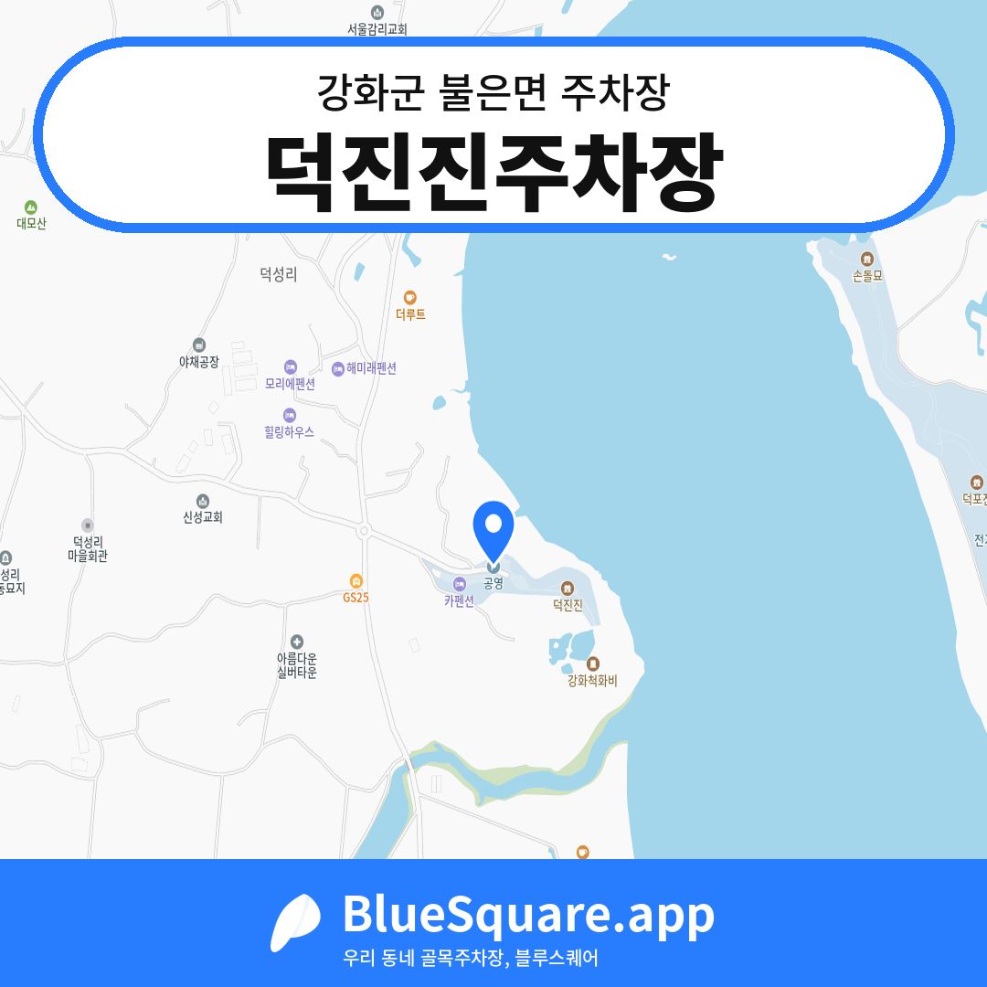 덕진진주차장 위치 지도 — 인천 강화군 불은면 | 블루스퀘어 주차