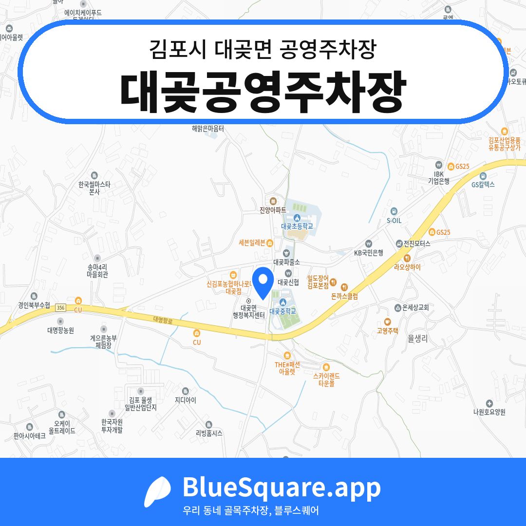 대곶공영주차장 위치 지도 — 경기 김포시 대곶면 | 블루스퀘어 주차
