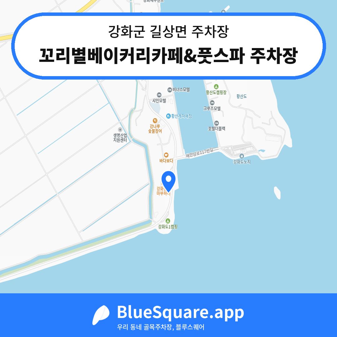 꼬리별베이커리카페&풋스파 주차장 위치 지도 — 인천 강화군 길상면 | 블루스퀘어 주차