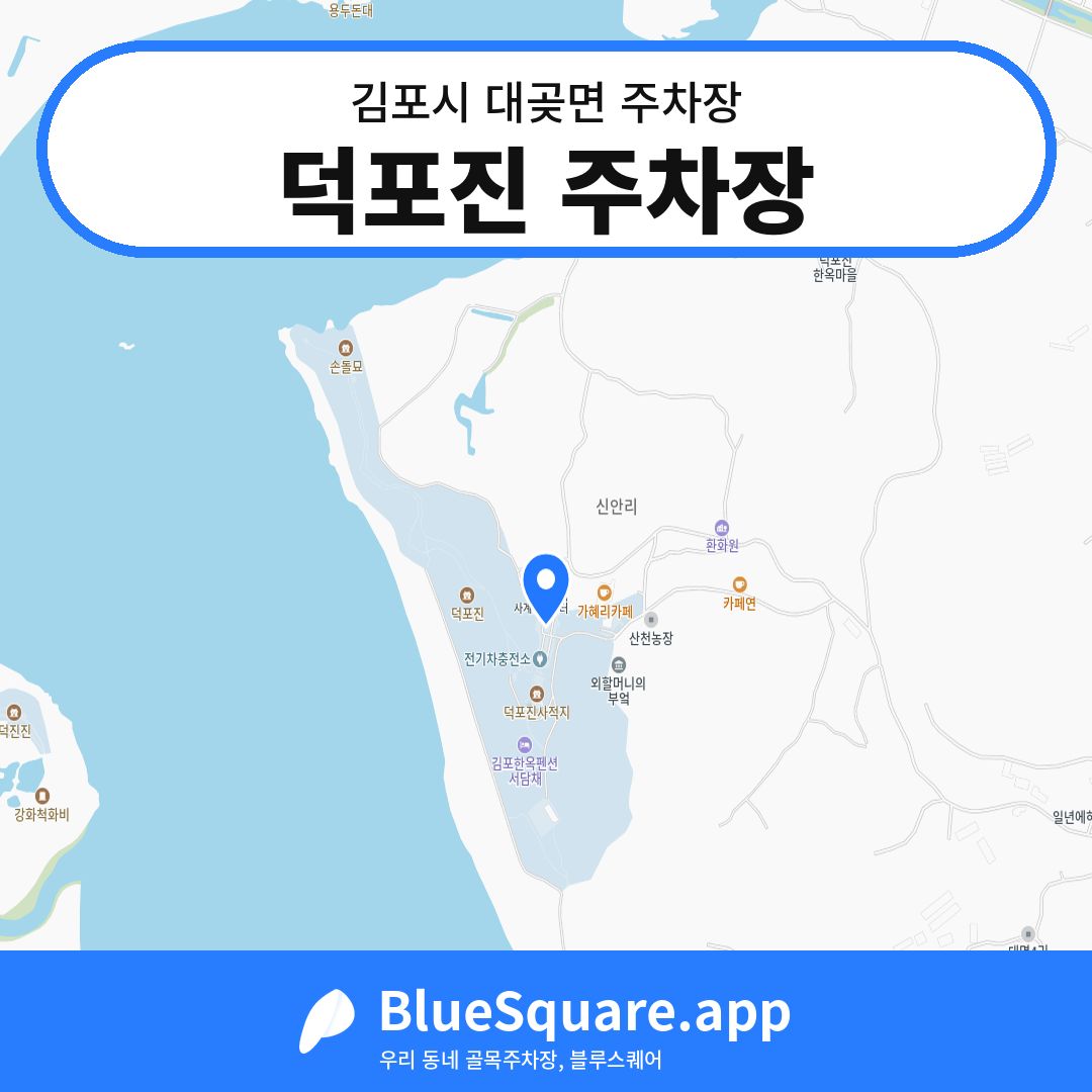 덕포진 주차장 위치 지도 — 경기 김포시 대곶면 | 블루스퀘어 주차