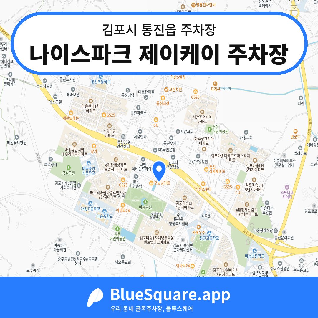 나이스파크 제이케이 주차장 위치 지도 — 경기 김포시 통진읍 | 블루스퀘어 주차