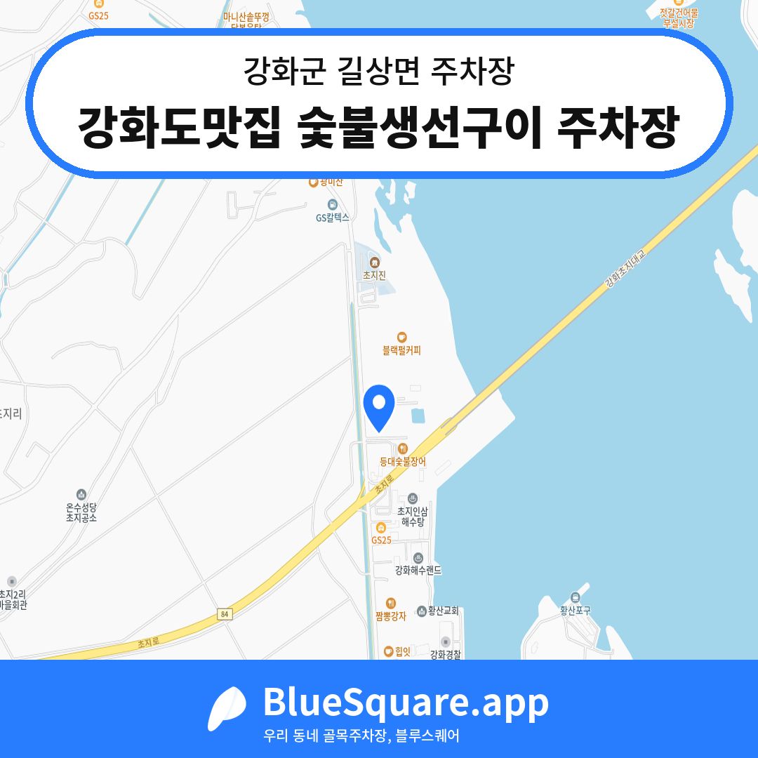 강화도맛집 숯불생선구이 주차장 위치 지도 — 인천 강화군 길상면 | 블루스퀘어 주차