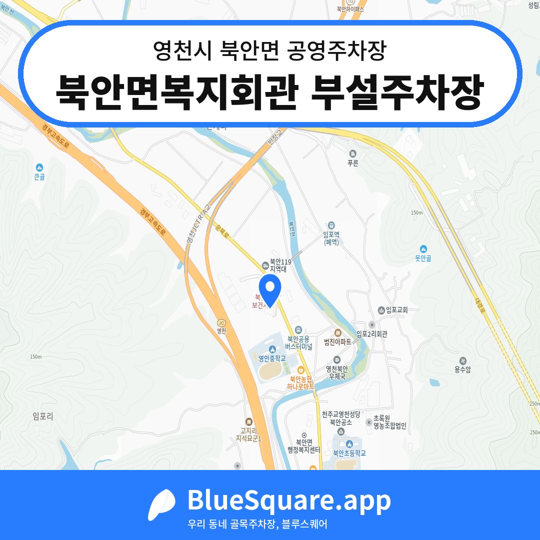 북안면복지회관 부설주차장 위치 지도 — 경북 영천시 북안면 | 블루스퀘어 주차