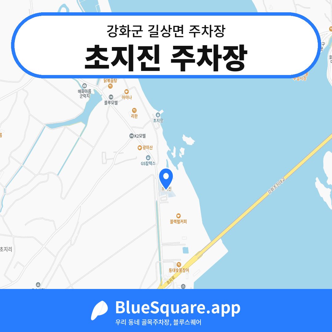 초지진 주차장 위치 지도 — 인천 강화군 길상면 | 블루스퀘어 주차